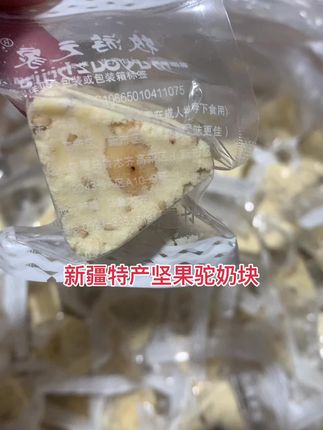 #新疆特产坚果驼奶块#好吃到爆  #健康饮食 #发货实拍