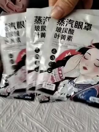 好用不贵的蒸汽眼罩,快来薅羊毛!#眼罩推荐 #蒸汽眼罩推荐 #缓解眼疲劳