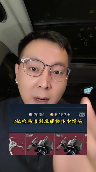 200M三角洲哈弗币到底能换多少馒头 #哈弗币 #三角洲哈弗币 #三角洲行动 #三角洲科普