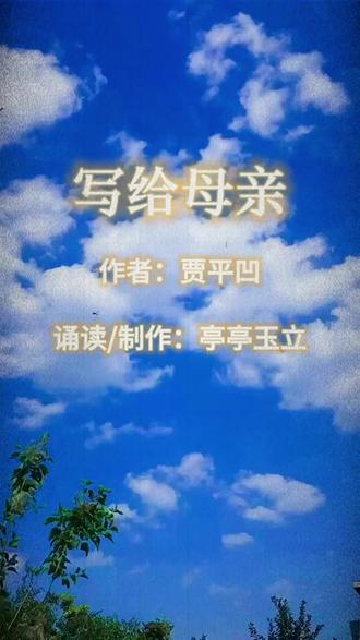 贾平凹的散文《写给母亲》创作于2010年,是其为纪念母亲去世三周年所作的悼文,抒发了深切的思母之情,语言质朴、情感真挚,成为当代散文经典。
父母在,人生尚有归处;父母去,人生只剩归途…… #朗诵~散文~写给母亲#贾平凹~没有母亲的母亲节~母爱~情感共鸣~情感#经典诵读#名家经典#原声视频