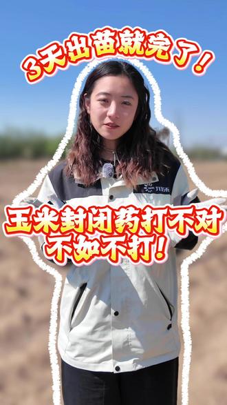 玉米封闭药打不对,不如不打!3天出苗就完了!#郁青种业 #郁青392 #春耕备耕进行中 #劳动人民最光荣