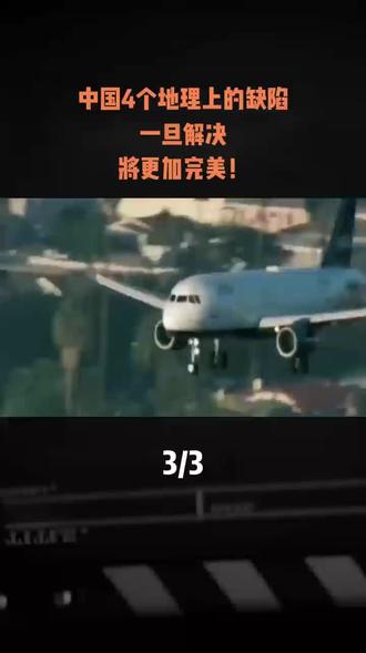 中国4个地理上的缺陷,一旦解决,将更加完美!#地理 #科普 #涨知识