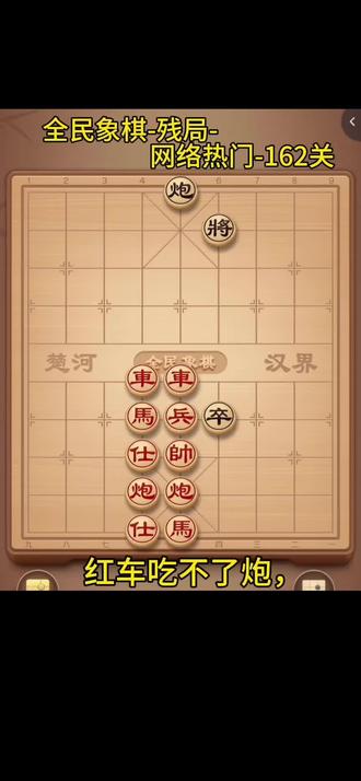 象棋残局-162关
#象棋#象棋残局 #全民象棋