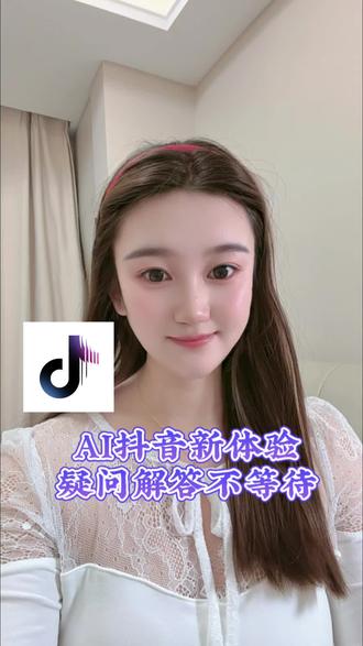 生活工作学习的好帮手#AI抖音