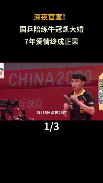 深夜官宣!国乒陪练牛冠凯大婚,娶了青梅竹马,7年爱情终成正果!#国兵队#练球#乒乓球