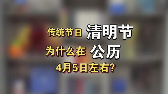 传统节日清明节为什么在公历4月5日左右?
#清明节 #传统节日 #历法 #知识分享