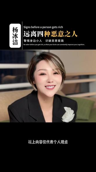 远离四种恶意之人 #人际关系 #现实社会 #人性 #杨冰洁