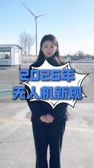 2026年无人机新规1月开始实行 #飞行体验 #caac无人机执照