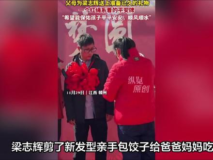 梁志辉剪了新发型亲手包饺子给爸爸妈妈吃,平时是个宠妻的好男人
