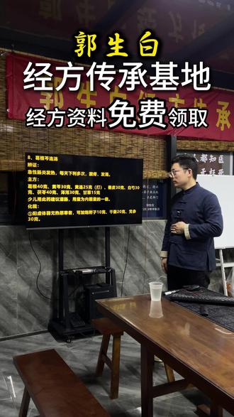郭生白经方传承基地实拍,正在拆解《葛根芩连汤》的经方思路。 从辨证原理到不同体质的化裁应用,把经典方剂讲得通俗易懂,让普通人也能看懂。
我们把全套经方学习资料整理好了,免费分享给大家,只想让更多人接触到正统的中医智慧。#郭生白 #中医传承 #自学中医 #本能论