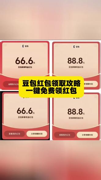 一起来跟我领豆包红包吧,#人类对豆包的开发不足百分之一 #豆包ai #ai