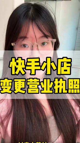 快手小店变更营业执照方法#快手小店 #营业执照变更
