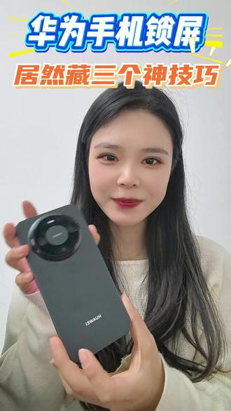 华为锁屏不白用!这三个技巧,让你的华为手机更顺手! #华为Mate80 #鸿蒙越用越香 #一马当先年年有为 #玩机技巧 #隐藏小技巧