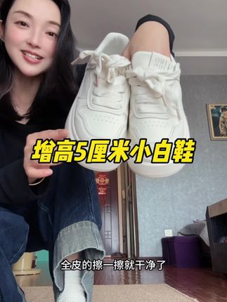 #小白鞋 我这种懒人就喜欢穿这种简单百搭的小白鞋可以配家里所有的衣服#增高5厘米 #增高不增重