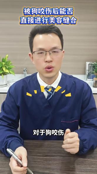 狗咬伤后可以美容缝合吗?
对于狗咬伤,正确的治疗路径是“先保安全,再求美观”。通过规范的急诊处理控制感染风险后,再借助二期美容缝合和后期疤痕管理,完全可以在最大程度上改善疤痕外观。 请务必以处理急症为先。#医学科普 #狗咬伤 #美容缝合