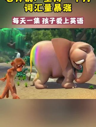 每天学一集,孩子英语词汇量爆涨#英文启蒙 #看动画学英语#零基础学英语#趣味英语#亲子英语