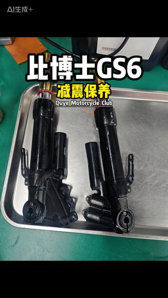 比博士GS6减震保养 #电鸡#电摩 #减震器维修 #减震器维修保养 #比博士