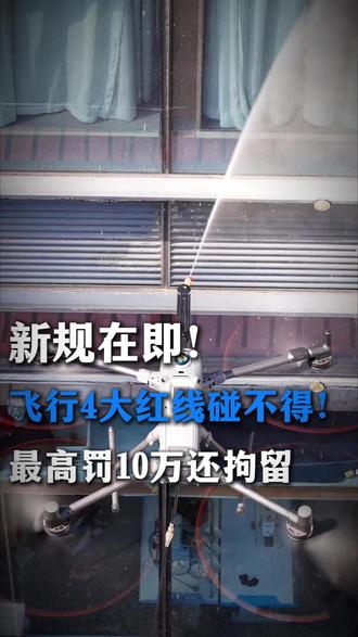 所有玩无人机的看过来!2026新规划重点:实名登记贴机身 飞行识别全程可溯、商用必须持执照、空域申请要趁早!破解限高、关闭定位?#无人机 #caac无人机执照 #无人机飞手 #无人机吊运 #无人机行业