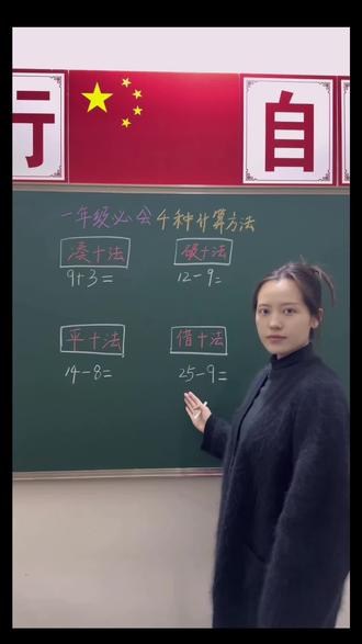 一年级必会的四种计算方法 #一年级下册 #一年级下册数学 #破十法凑十法借十法平十法 #四种计算方法
