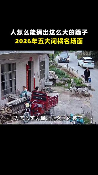 人到底能捅多大的篓子,盘点2026年五大神级闯祸名场面 #离谱 #搞笑 #万万没想到