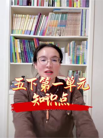 #上热门 五年级下册第一单元重点!#李老师#知识点总结 #每日分享#每天跟我涨知识 @宽城李老师【全优教育➕麦吉丽】