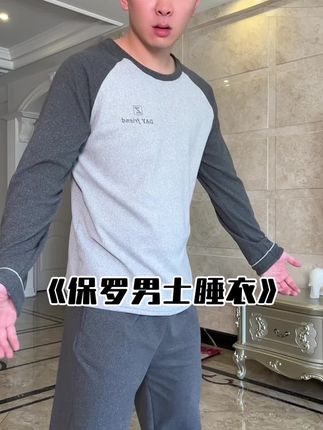 降温了!该给你老公换新的睡衣了!#男士睡衣 #男士家居服