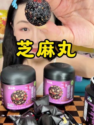 如果你经常加班熬夜,我建议你每天吃两颗核桃桑葚黑芝麻丸,它是纯粗粮制作,零添加蔗糖,精选五种优质食材,经过老师傅精心制作而成,吃起来软糯香甜,满满的膳食纤维和微量元素#核桃桑葚黑芝麻丸 #劲家庄 #黑芝麻丸 #好吃到停不下来
