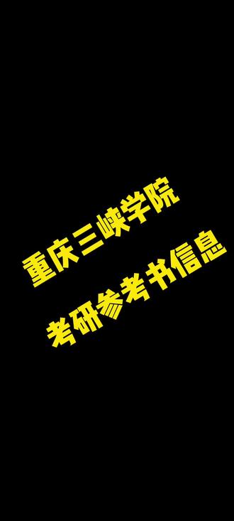 重庆三峡学院考研参考书信息