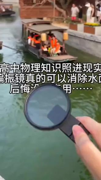 物理老师说的是真的!偏振镜真的可以消除反光#乐贝文偏振镜 #手机偏振镜 #拍照 #物理 #水面反光