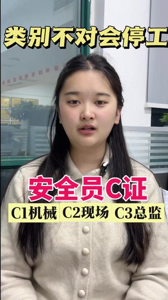 安全员C证,给你说清楚类别,3年要复审,一定记得#安全员C证 #安全员c证怎么考 #安全员c证报名中 #考证