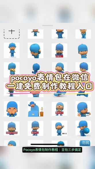 谁还不会做pocoyo表情包在微信,看过来。#pocoyo表情包 #pocoyo抖音评论区表情包 #pocoyo表情包在微信 #豆包ai #豆包P图已经nextlevel了 pocoyo表情包微信怎么搜,pocoyo表情包在微信,pocoyo,pocoyo微信表情包怎么搜索,pocoyo微信表情包获取,pocoyo表情包QQ怎么搜,pocoyo表情包抖音,pocoyo表情包评论区自取,pocoyo表情包评论区,pocoyo抖音表情包,pocoyo表情包购买,胖猫用的表情包在微信里怎么搜索,小p优优表情包微信怎么搜,小p优优抖音表情包,pocoyo抖音评论区表情包,POCOYO表情包,搞笑评论区表情包贴纸,pocoyo绿色表情包下载,pocoyo表情包贴纸,小p优优表情包,pocoyo表情包图片,表情包在微信关键词,微信表情包分享,微信表情包分享聊天群,微信表情包分享给朋友,微信表情包分享抽象,微信表情包,微信表情包分享网站,微信表情包群聊分享,微信表情包导出,微信表情包分享情侣,表情包分享,女生表情包分享,表情包分享的图片,分享一张可以秒杀所有聊天的表情包,表情包分享抖音,表情包分享搞笑,表情包分享可爱,表情包分享助手,pocoyo动态表情包,pocoyo表情,pocoyo动画片,pocoyo表情包头像,pocoyo表情包下载,自制表情包,自制表情包动图gif,自制表情包模板,自制表情包微信,自制表情包软件app,自制表情包抖音,自制表情包图片素材,自制表情包赚钱,自制表情包抽象,自制表情包配什么文字