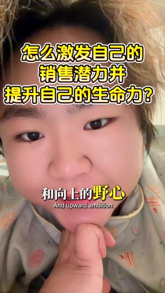 怎么激发自己的销售潜力并提高生命力? #社会化#销售#个人成长#贵人#向上社交