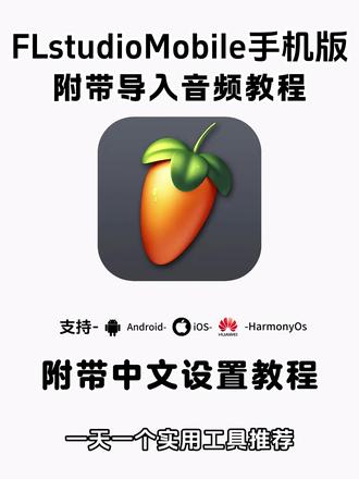 《杉树宝库》dj混音制作软件FL studio Mobile安卓苹果下载教程#flstudiomobile #flstudiomobile下载教程 #flstudiomobile安卓怎么下载 #dj混音 #remix