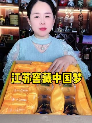 江苏窖藏中国梦浓香型白酒#强烈推荐 #白酒 #中国梦#好喝不贵#纯粮酿造