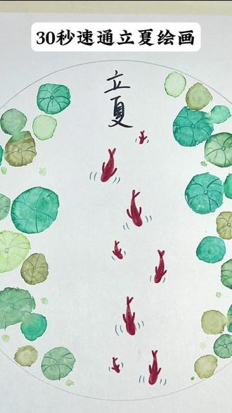 立夏绘画🎨来了~快快自己动手试一试吧~#叶子绘画 #24节气绘画 #立夏