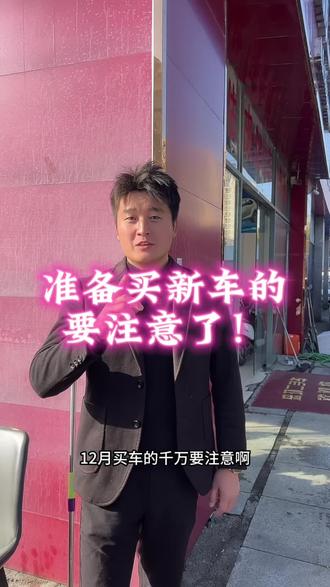 12月买新车的千万要注意了!#买车小妙招