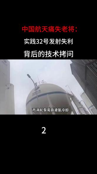 中国航天痛失老将:实践32号发射失利背后的技术拷问