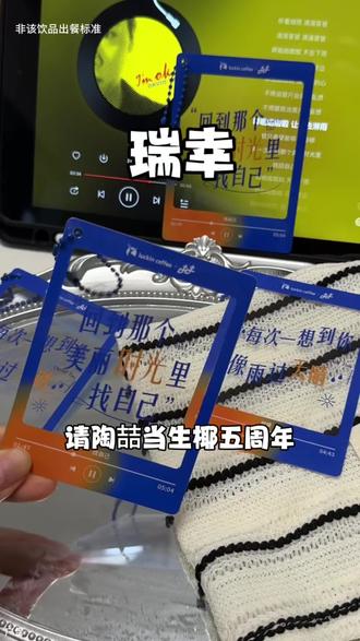 真没想到瑞幸邀请陶喆当庆生管还出了新品三重生椰拿铁 浓郁好喝#瑞幸含椰量超高的一期
#生椰拿铁5周年
#瑞幸生椰三重奏拿铁
#用一种新的方式打开春天
#陶喆瑞幸生椰拿铁庆生官