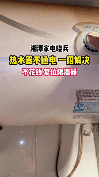 热水器不通电 一招解决 #湘潭家电维修 #热水器不通电 #家电小技巧 #湘潭万家益海信专卖店 #湘潭家电维修去哪里