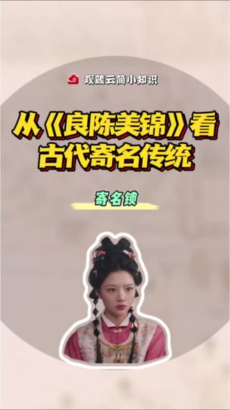 《良陈美锦》中的古代寄名习俗 #传统文化 #国学传统文化知识解读 #长命锁 #良陈美锦 #任敏