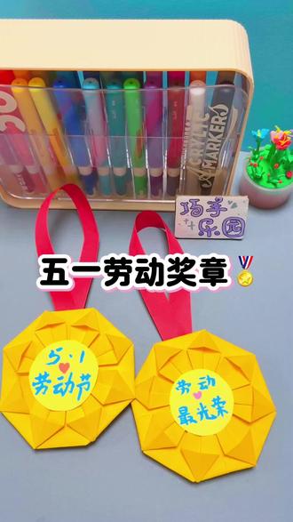 手工奖章|劳动最光荣🌼 五一手工小美好✨
一张纸折出金灿灿的劳动奖章
层层叠叠的花瓣也太好看啦
简单又治愈,节日手工氛围感拉满
致敬每一位热爱劳动的人~#五一手工 #劳动节手工 #劳动最光荣 #手工折纸 #手工教程