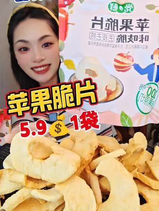 #苹果脆片 #好吃又实惠 #零食推荐