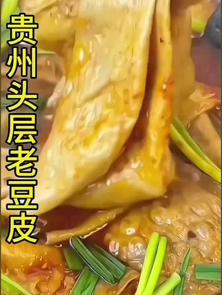 贵州手工老豆皮#超便宜超划算 #超好吃 #豆皮 #贵州老豆皮 #下饭神器