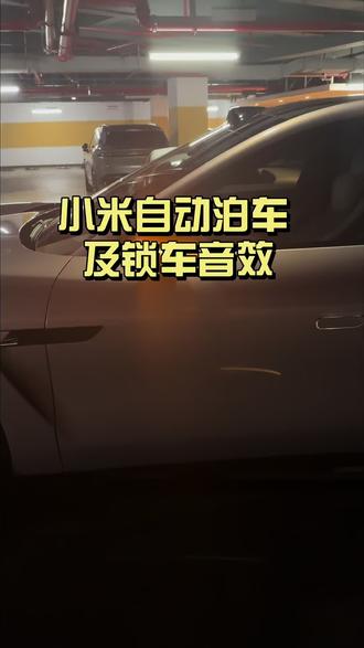 小米自动泊车 我也来玩一下 (结尾有雷总…)#小米汽车#小爱同学 #小米 #小米yu7 #雷军
