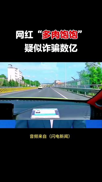 网红“多肉饱饱”疑似诈骗数亿,被立案调查