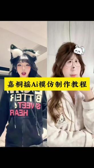 嘉桐摇ai动作模仿制作教程#嘉桐摇#Ai模仿#即梦ai #手势舞 #超萌的手势舞