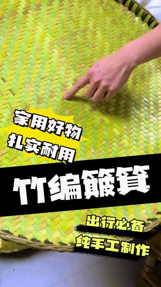竹编双层簸箕晾晒竹制品纯手工竹编
