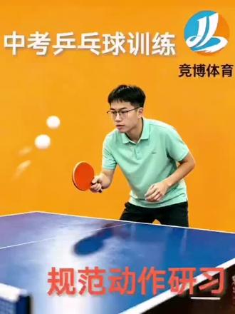 中考乒乓球专项规范动作研习#中考体育专项乒乓球 #乒乓球中考 #中考乒乓球 #中考体育乒乓球考试 #中考体育乒乓球专项