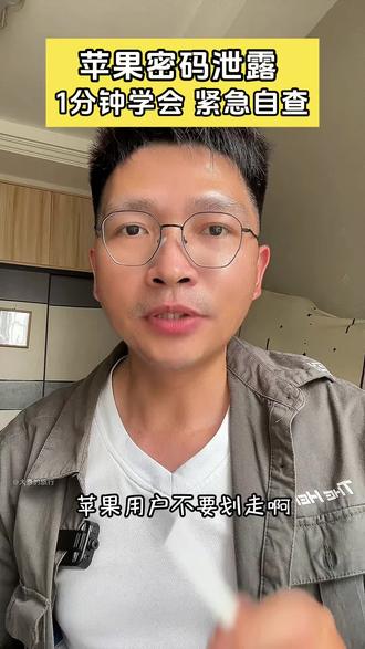 苹果密码泄露?1 分钟教你快速自查,别等出事才后悔 #苹果密码泄露在哪里查看 #苹果用户必看 #工信部紧急提醒 #实用干货#口播正能量