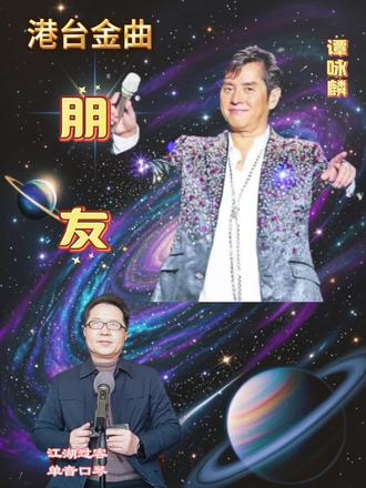 #单音口琴 港台金曲 谭咏麟(Alan Tam),1950年8月23日出生于中国香港,毕业于义安理工学院,中国香港男歌手、音乐人、演员。谭咏麟在香港乐坛有着极高的地位和影响力,被誉为“香港歌神”,流行音乐的“教父”,他的歌曲深受全球华人喜爱,尤其是在20世纪80年代,他是香港流行乐坛的重要人物。他的音乐才华和对音乐的坚持使他成为乐坛的前辈,歌迷们对他非常尊重和爱戴,因此尊称他为“校长”。
《朋友》是电影《龙兄虎弟》的插曲,由谭咏麟演唱、向雪怀作词、芹泽广明作曲、卢东尼编曲的一首粤语歌曲,收录于1985年发行的专辑《暴风女神Lorelei》中。该曲在1986年,获得第九届十大中文金曲奖和第四届十大劲歌金曲奖。